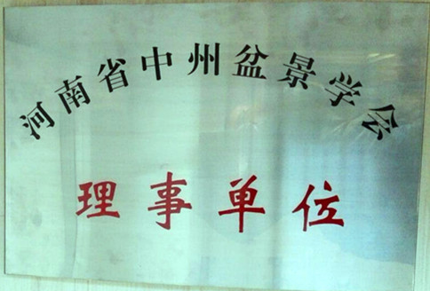 河南省中州盆景學(xué)會(huì)理事單位