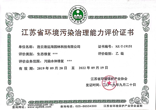 污染水體生態(tài)修復乙級證書