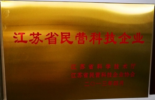 江蘇省民營(yíng)科技企業(yè)