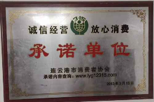 連云港市消費(fèi)者協(xié)會(huì)誠(chéng)信經(jīng)營(yíng)放心消費(fèi)單位