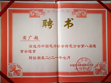 中國花卉協(xié)會荷花分會理事