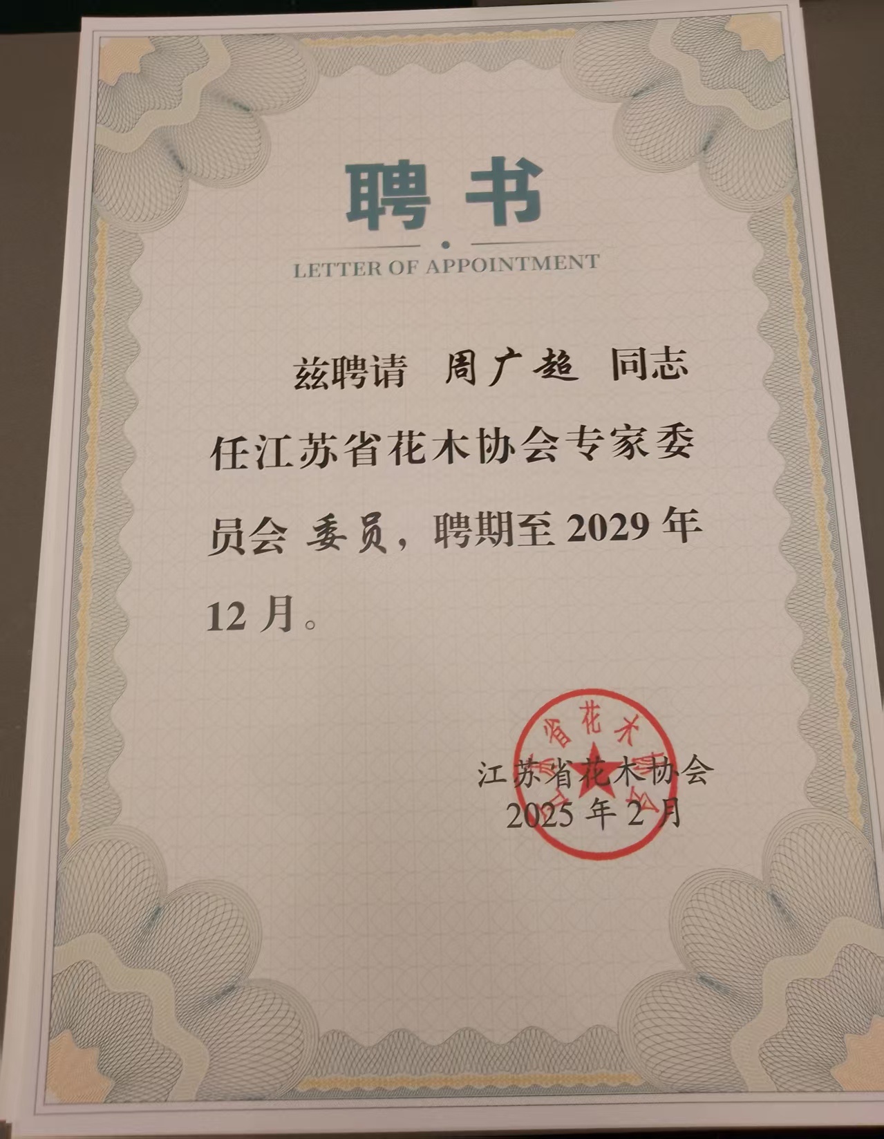 江蘇省花木協(xié)會專家委員會委員